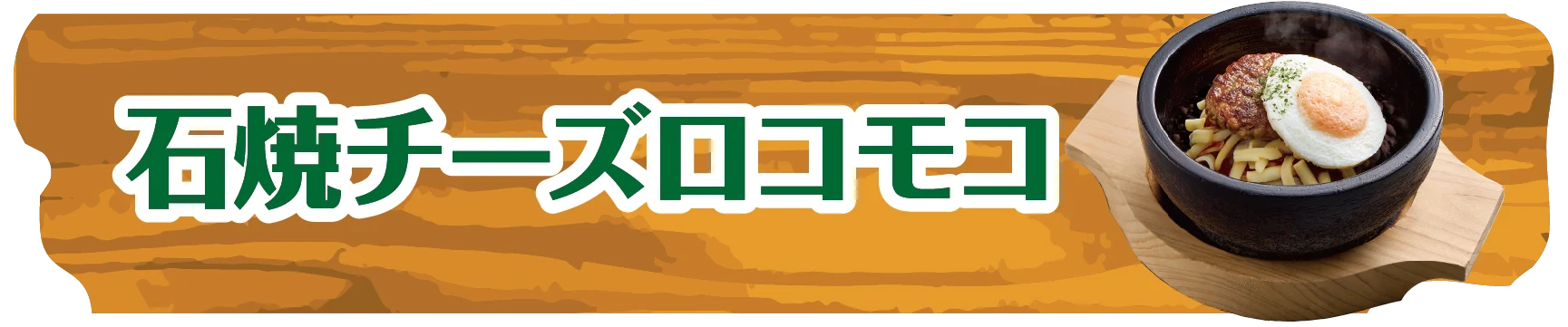 石焼チーズロコモコ