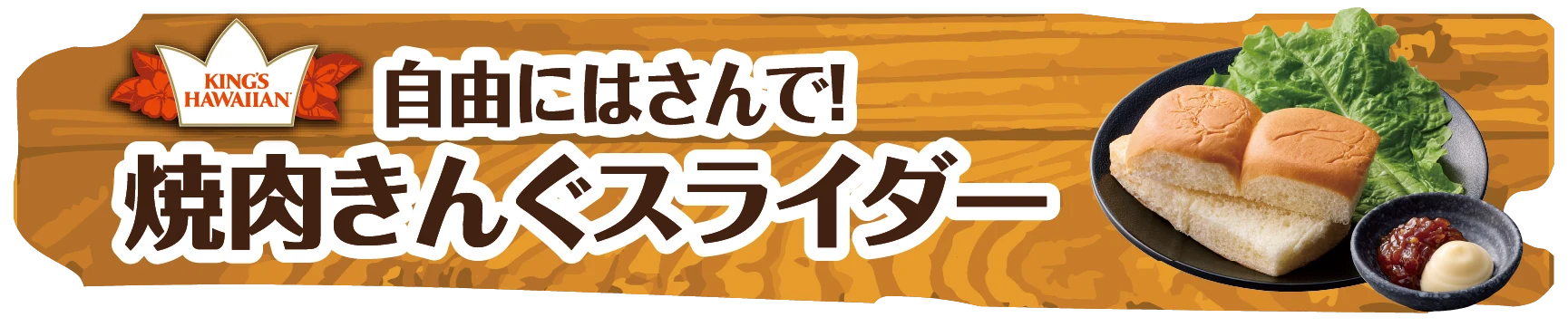 焼肉きんぐスライダー